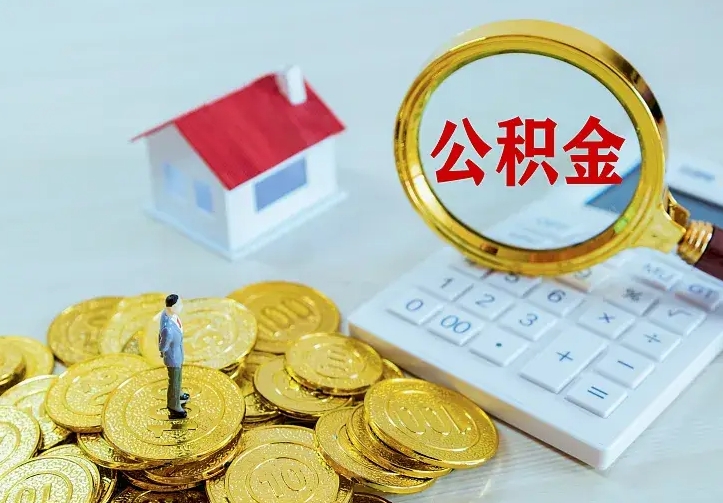 公积金是自己的吗-枣阳公积金代办平台
